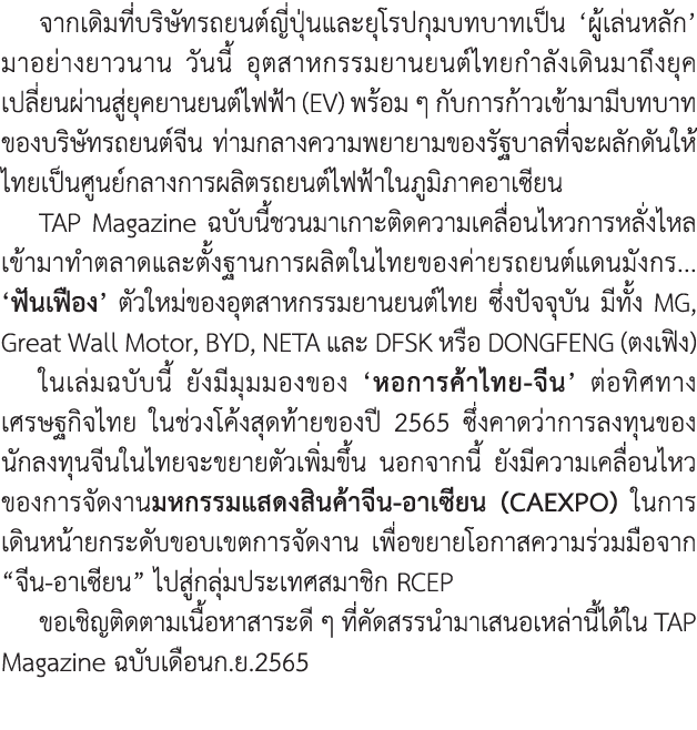 จากเดิมที่บริษัทรถยนต์ญี่ปุ่นและยุโรปกุมบทบาทเป็น ‘ผู้เล่นหลัก’ มาอย่างยาวนาน วันนี้ อุตสาหกรรมยานยนต์ไทยกำลังเดินมาถ...