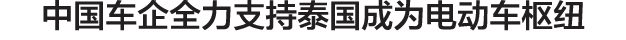 中国车企全力支持泰国成为电动车枢纽