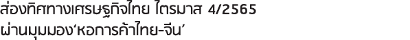 ส่องทิศทางเศรษฐกิจไทย ไตรมาส 4/2565 ผ่านมุมมอง‘หอการค้าไทย-จีน’ 