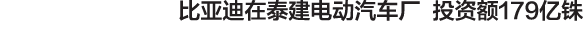 比亚迪在泰建电动汽车厂 投资额179亿铢