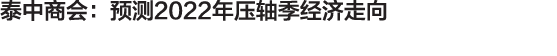 泰中商会：预测2022年压轴季经济走向 