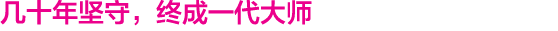 几十年坚守，终成一代大师