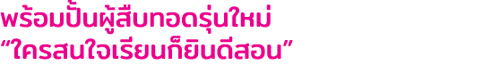 พร้อมปั้นผู้สืบทอดรุ่นใหม่ “ใครสนใจเรียนก็ยินดีสอน”