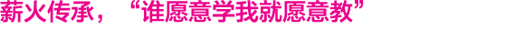 薪火传承，“谁愿意学我就愿意教”