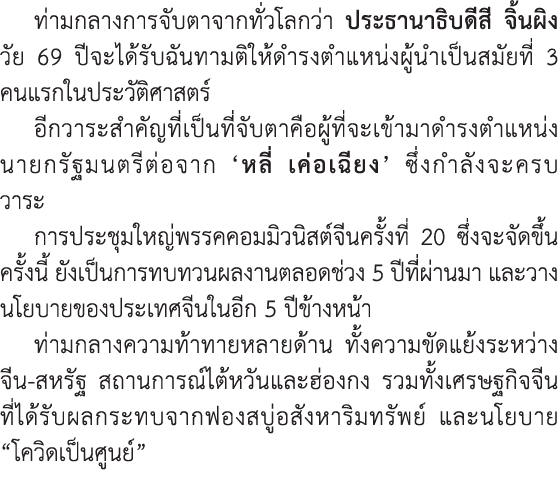 ท่ามกลางการจับตาจากทั่วโลกว่า ประธานาธิบดีสี จิ้นผิง วัย 69 ปีจะได้รับฉันทามติให้ดำรงตำแหน่งผู้นำเป็นสมัยที่ 3 คนแรกใ...