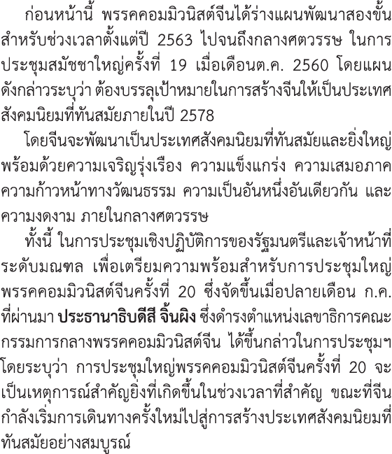ก่อนหน้านี้ พรรคคอมมิวนิสต์จีนได้ร่างแผนพัฒนาสองขั้นสำหรับช่วงเวลาตั้งแต่ปี 2563 ไปจนถึงกลางศตวรรษ ในการประชุมสมัชชาใ...
