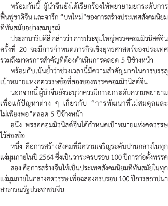 พร้อมกันนี้ ผู้นำจีนยังได้เรียกร้องให้พยายามยกระดับการฟื้นฟูชาติจีน และจารึก “บทใหม่”ของการสร้างประเทศสังคมนิยมที่ทัน...
