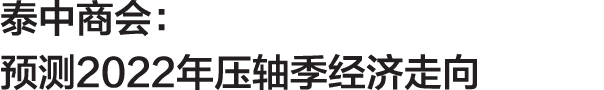泰中商会： 预测2022年压轴季经济走向