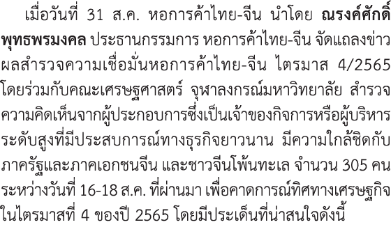 เมื่อวันที่ 31 ส.ค. หอการค้าไทย-จีน นำโดย ณรงค์ศักดิ์ พุทธพรมงคล ประธานกรรมการ หอการค้าไทย-จีน จัดแถลงข่าว ผลสำรวจคว...