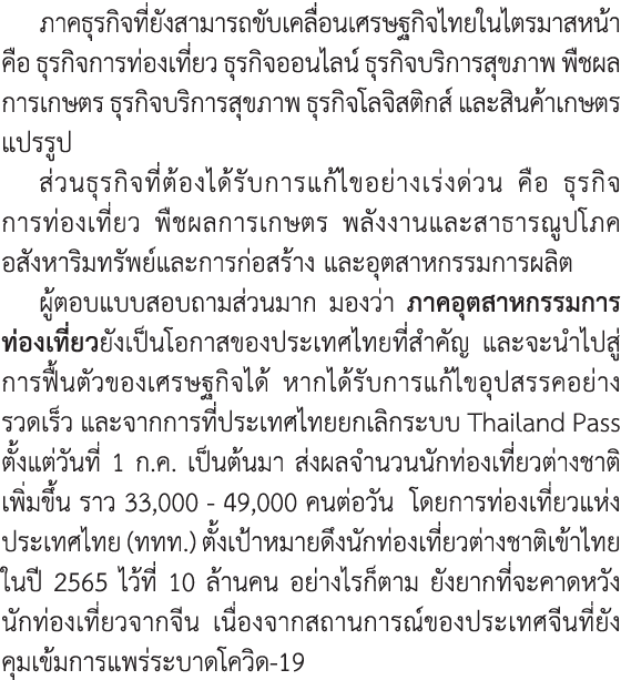 ภาคธุรกิจที่ยังสามารถขับเคลื่อนเศรษฐกิจไทยในไตรมาสหน้า คือ ธุรกิจการท่องเที่ยว ธุรกิจออนไลน์ ธุรกิจบริการสุขภาพ พืชผล...