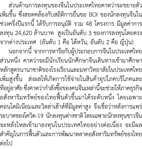 ส่วนด้านการลงทุนของจีนในประเทศไทยคาดว่าจะขยายตัวเพิ่มขึ้น ซึ่งสอดคล้องกับสถิติการยื่นขอ BOI ของนักลงทุนจีนในช่วงครึ่ง...