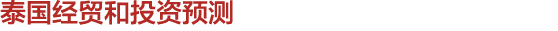 泰国经贸和投资预测