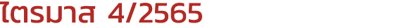 ไตรมาส 4/2565 