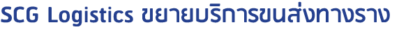 SCG Logistics ขยายบริการขนส่งทางราง