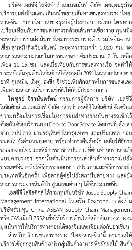 บริษัท เอสซีจี โลจิสติกส์ แมเนจเม้นท์ จำกัด เผยแผนธุรกิจบริการขนส่งข้ามแดน เดินหน้าขยายเส้นทางขนส่งทางราง ‘ไทย-ลาว-จี...