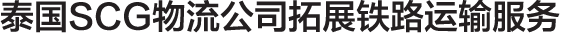 泰国SCG物流公司拓展铁路运输服务