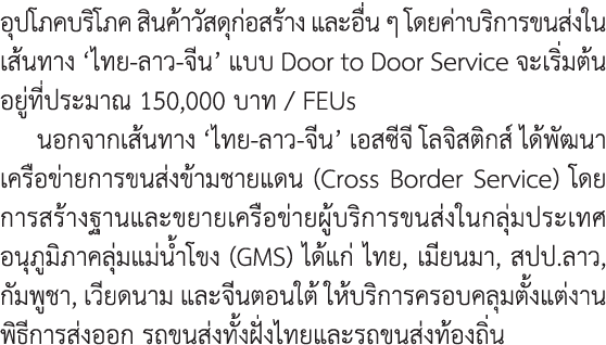 อุปโภคบริโภค สินค้าวัสดุก่อสร้าง และอื่น ๆ โดยค่าบริการขนส่งในเส้นทาง ‘ไทย-ลาว-จีน’ แบบ Door to Door Service จะเริ่มต...