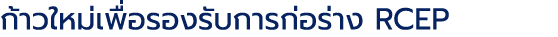 ก้าวใหม่เพื่อรองรับการก่อร่าง RCEP