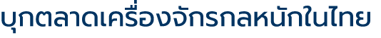 บุกตลาดเครื่องจักรกลหนักในไทย