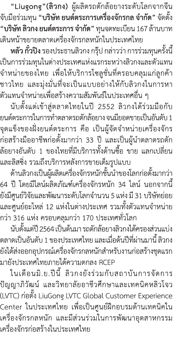 “Liugong”(ลิวกง) ผู้ผลิตรถตักล้อยางระดับโลกจากจีน จับมือร่วมทุน “บริษัท ยนต์ตระการเครื่องจักรกล จำกัด” จัดตั้ง “บริษั...