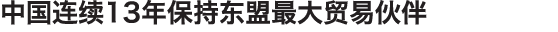 中国连续13年保持东盟最大贸易伙伴