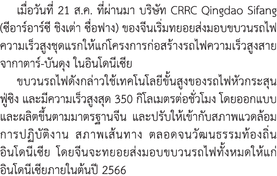 เมื่อวันที่ 21 ส.ค. ที่ผ่านมา บริษัท CRRC Qingdao Sifang (ซีอาร์อาร์ซี ชิงเต่า ซื่อฟาง) ของจีนเริ่มทยอยส่งมอบขบวนรถไฟ...