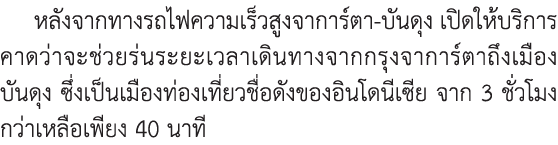 หลังจากทางรถไฟความเร็วสูงจาการ์ตา-บันดุง เปิดให้บริการ คาดว่าจะช่วยร่นระยะเวลาเดินทางจากกรุงจาการ์ตาถึงเมือง บันดุง ซ...