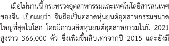 เมื่อไม่นานนี้ กระทรวงอุตสาหกรรมและเทคโนโลยีสารสนเทศของจีน เปิดเผยว่า จีนถือเป็นตลาดหุ่นยนต์อุตสาหกรรมขนาดใหญ่ที่สุดใ...