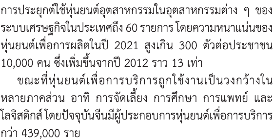 การประยุกต์ใช้หุ่นยนต์อุตสาหกรรมในอุตสาหกรรมต่าง ๆ ของระบบเศรษฐกิจในประเทศถึง 60 รายการ โดยความหนาแน่นของ หุ่นยนต์เพื...