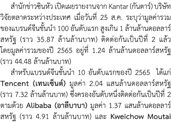 สำนักข่าวซินหัว เปิดเผยรายงานจาก Kantar (กันตาร์) บริษัทวิจัยตลาดระหว่างประเทศ เมื่อวันที่ 25 ส.ค. ระบุว่ามูลค่ารวมขอ...