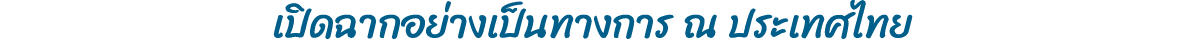 เปิดฉากอย่างเป็นทางการ ณ ประเทศไทย
