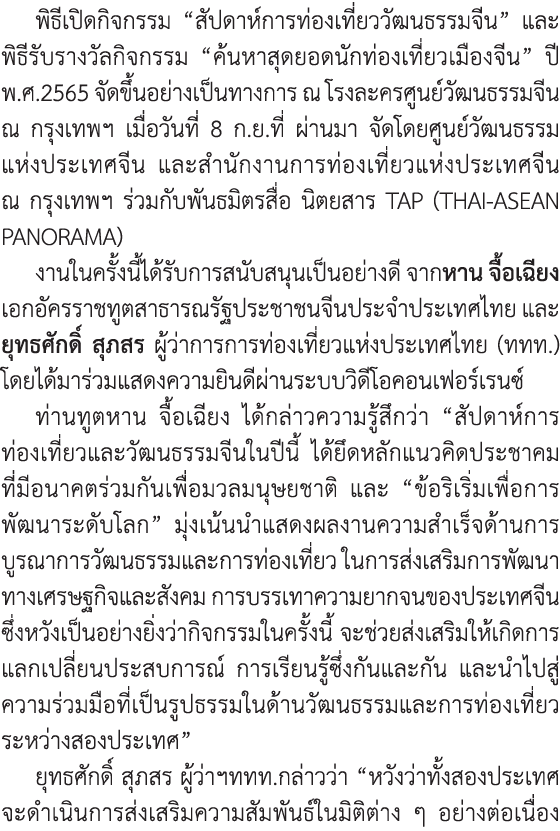 พิธีเปิดกิจกรรม “สัปดาห์การท่องเที่ยววัฒนธรรมจีน” และพิธีรับรางวัลกิจกรรม “ค้นหาสุดยอดนักท่องเที่ยวเมืองจีน” ปี พ.ศ.2...