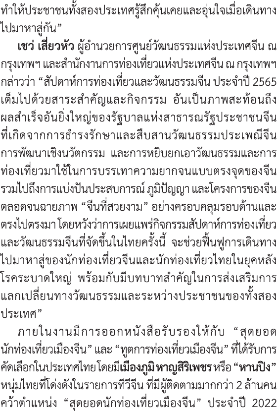 ทำให้ประชาชนทั้งสองประเทศรู้สึกคุ้นเคยและอุ่นใจเมื่อเดินทางไปมาหาสู่กัน” เชว่ เสี่ยวหัว ผู้อำนวยการศูนย์วัฒนธรรมแห่งป...