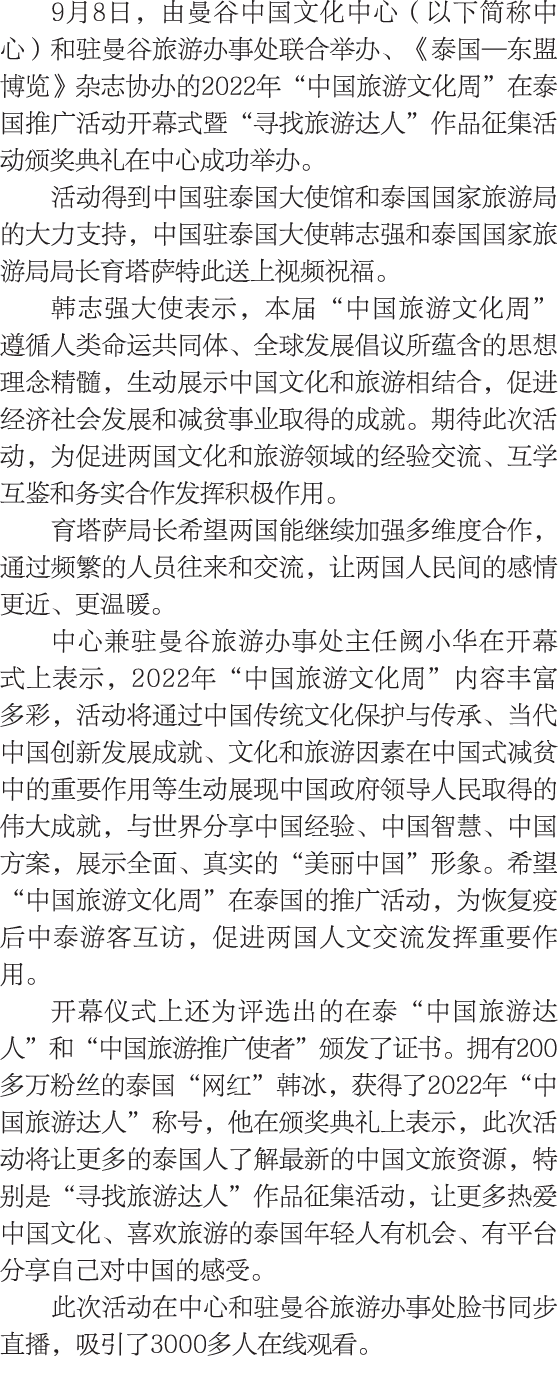 9月8日，由曼谷中国文化中心（以下简称中心）和驻曼谷旅游办事处联合举办、《泰国—东盟博览》杂志协办的2022年“中国旅游文化周”在泰国推广活动开幕式暨“寻找旅游达人”作品征集活动颁奖典礼在中心成功举办。 活动得到中国驻泰国大使馆和泰国...