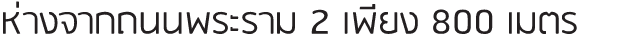 ห่างจากถนนพระราม 2 เพียง 800 เมตร