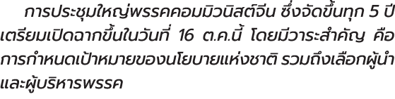 การประชุมใหญ่พรรคคอมมิวนิสต์จีน ซึ่งจัดขึ้นทุก 5 ปี เตรียมเปิดฉากขึ้นในวันที่ 16 ต.ค.นี้ โดยมีวาระสำคัญ คือการกำหนดเป...