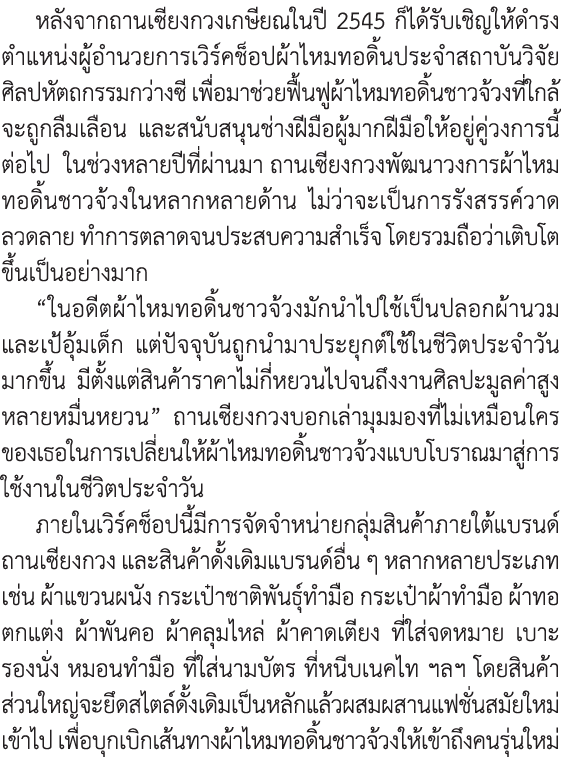 หลังจากถานเซียงกวงเกษียณในปี 2545 ก็ได้รับเชิญให้ดำรงตำแหน่งผู้อำนวยการเวิร์คช็อปผ้าไหมทอดิ้นประจำสถาบันวิจัยศิลปหัตถ...