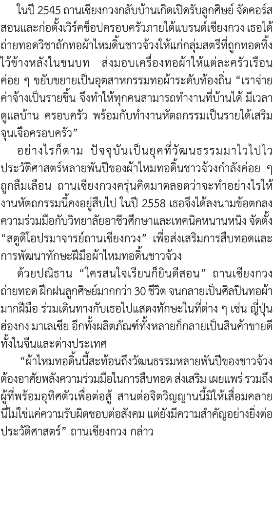 ในปี 2545 ถานเซียงกวงกลับบ้านเกิดเปิดรับลูกศิษย์ จัดคอร์สสอนและก่อตั้งเวิร์คช็อปครอบครัวภายใต้แบรนด์เซียงกวง เธอได้ถ่...