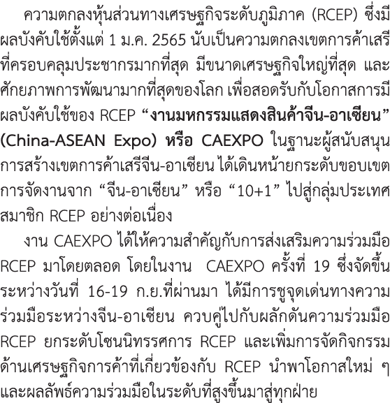 ความตกลงหุ้นส่วนทางเศรษฐกิจระดับภูมิภาค (RCEP) ซึ่งมีผลบังคับใช้ตั้งแต่ 1 ม.ค. 2565 นับเป็นความตกลงเขตการค้าเสรีที่คร...