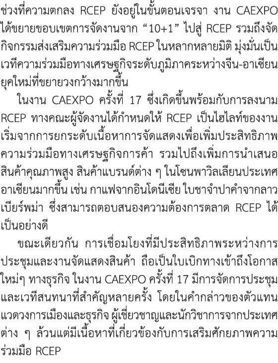 ช่วงที่ความตกลง RCEP ยังอยู่ในขั้นตอนเจรจา งาน CAEXPO ได้ขยายขอบเขตการจัดงานจาก “10+1” ไปสู่ RCEP รวมถึงจัดกิจกรรมส่ง...