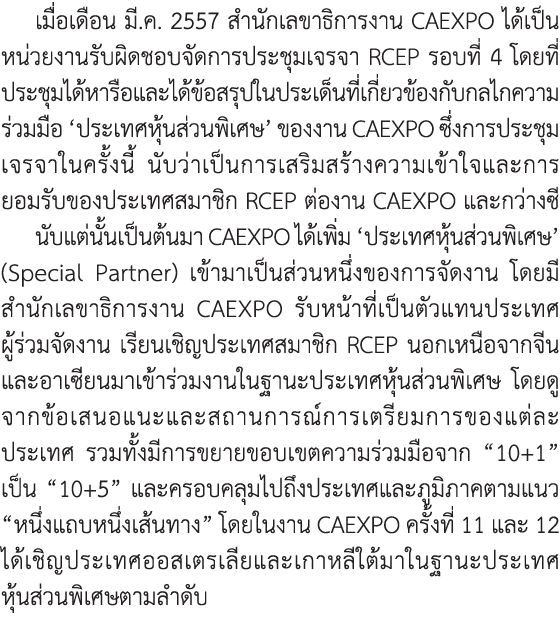 เมื่อเดือน มี.ค. 2557 สำนักเลขาธิการงาน CAEXPO ได้เป็นหน่วยงานรับผิดชอบจัดการประชุมเจรจา RCEP รอบที่ 4 โดยที่ประชุมได...