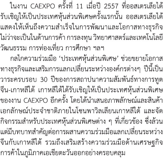 ในงาน CAEXPO ครั้งที่ 11 เมื่อปี 2557 ที่ออสเตรเลียได้รับเชิญให้เป็นประเทศหุ้นส่วนพิเศษครั้งแรกนั้น ออสเตรเลียได้แสดง...