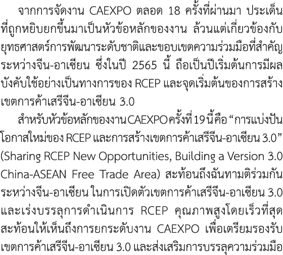 จากการจัดงาน CAEXPO ตลอด 18 ครั้งที่ผ่านมา ประเด็นที่ถูกหยิบยกขึ้นมาเป็นหัวข้อหลักของงาน ล้วนแต่เกี่ยวข้องกับยุทธศาสต...