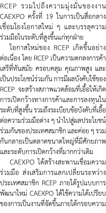 RCEP รวมไปถึงความมุ่งมั่นของงาน CAEXPO ครั้งที่ 19 ในการเป็นสื่อกลางเชื่อมโยงโอกาสใหม่ ๆ และบรรลุความ ร่วมมือในระดับท...