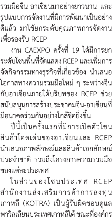 ร่วมมือจีน-อาเซียนมาอย่างยาวนาน และรูปแบบการจัดงานที่มีการพัฒนาเป็นอย่างดีแล้ว มาใช้ยกระดับคุณภาพการจัดงานเพื่อรองรับ...