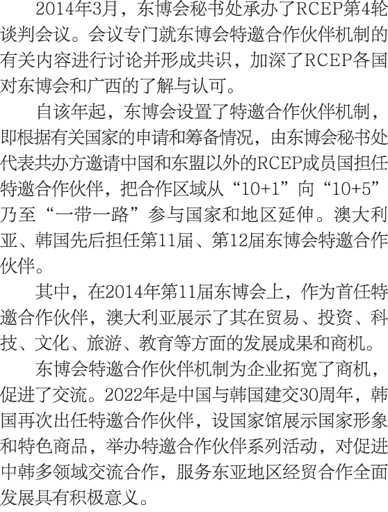 2014年3月，东博会秘书处承办了RCEP第4轮谈判会议。会议专门就东博会特邀合作伙伴机制的有关内容进行讨论并形成共识，加深了RCEP各国对东博会和广西的了解与认可。 自该年起，东博会设置了特邀合作伙伴机制，即根据有关国家的申请和筹备...