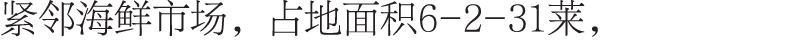 紧邻海鲜市场，占地面积6-2-31莱，