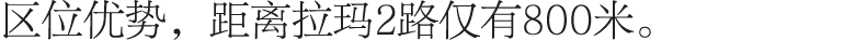 区位优势，距离拉玛2路仅有800米。