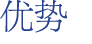 优势