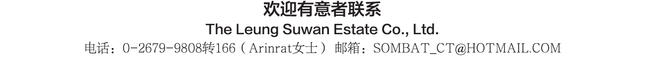 欢迎有意者联系 The Leung Suwan Estate Co., Ltd. 电话：0-2679-9808转166（Arinrat女士） 邮箱：SOMBAT_CT@HOTMAIL.COM